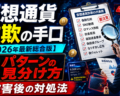 仮想通貨詐欺の手口【2026年最新総合版】8パターンの見分け方と被害後の対処法
