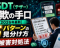 USDT（テザー）詐欺の手口【2026年最新】5パターンの見分け方と被害対処法