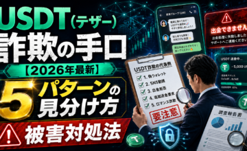 USDT（テザー）詐欺の手口【2026年最新】5パターンの見分け方と被害対処法