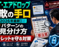 NFT・エアドロップ詐欺の手口【2026年最新】6パターンの見分け方とウォレットを守る対策