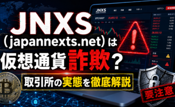JNXS（japannexts.net）は仮想通貨詐欺？取引所の実態を徹底解説