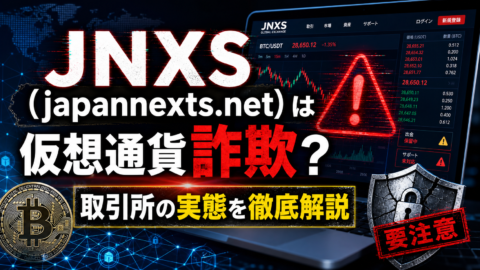 JNXS（japannexts.net）は仮想通貨詐欺？取引所の実態を徹底解説