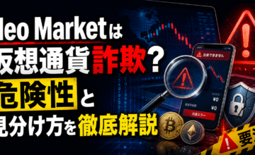 Neo Marketは仮想通貨詐欺？危険性と見分け方を徹底解説