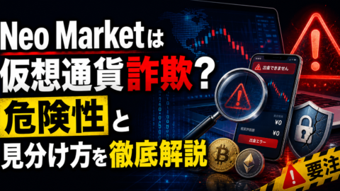 Neo Marketは仮想通貨詐欺？危険性と見分け方を徹底解説