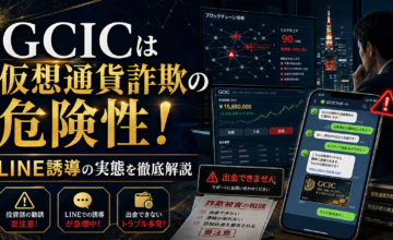 GCICは仮想通貨詐欺の危険性！LINE誘導の実態を徹底解説