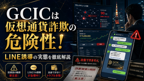 GCICは仮想通貨詐欺の危険性！LINE誘導の実態を徹底解説