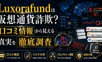 Luxorafundは仮想通貨詐欺？口コミ情報から見える真実を徹底調査