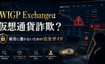 WIGP Exchangeは仮想通貨詐欺？被害に遭わないための完全ガイド