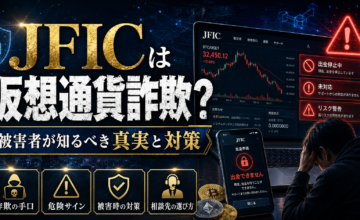 JFICは仮想通貨詐欺？被害者が知るべき真実と対策