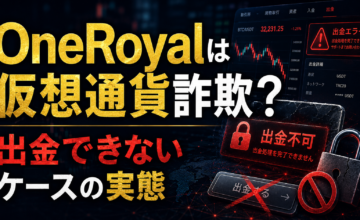 OneRoyalは仮想通貨詐欺？出金できないケースの実態
