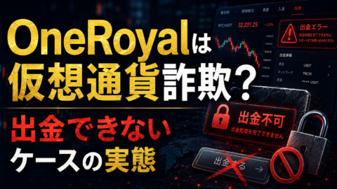 OneRoyalは仮想通貨詐欺？出金できないケースの実態