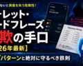 ウォレット・シードフレーズ詐欺の手口【2026年最新】7パターンと絶対に守るべき鉄則