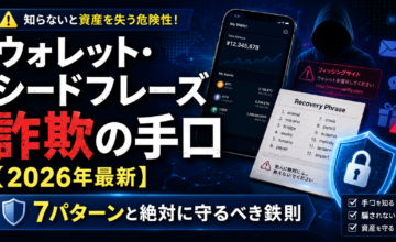 ウォレット・シードフレーズ詐欺の手口【2026年最新】7パターンと絶対に守るべき鉄則